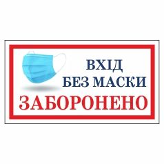 Табличка. "Вхід без маски заборонено".