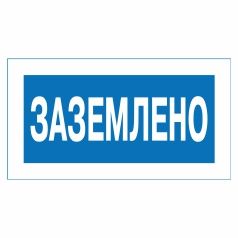 Плакат вказуючий. Заземлено.