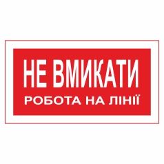 Плакат забороняючий. Не вмикати! Робота на лінії.
