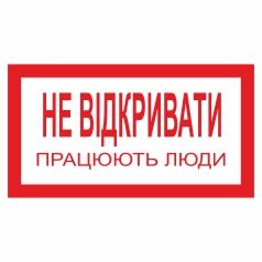 Плакат забороняючий. Не відкривати! Працюють люди.
