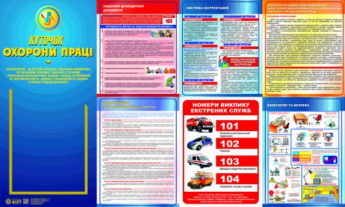 Куточок охорони праці. Комп’ютер та безпека (з 1-ю кишенею). 1,0х0,6