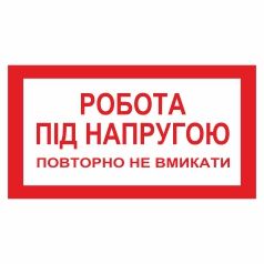 Плакат забороняючий. Робота під напругою. Повторно не вмикати.