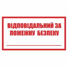Знак. Відповідальний за пожежну безпеку.