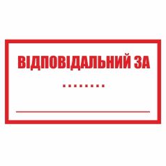 Знак. Відповідальний за