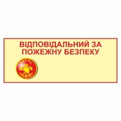 Знак. 200х80. Відповідальний за пожежну безпеку (з кишенею). Пластик