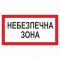 Плакат застережний. Небезпечна зона.