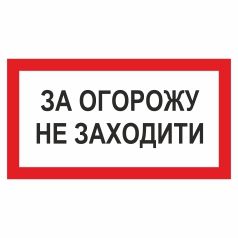 Знак. За огорожу не заходити.