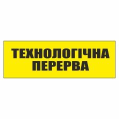 Табличка. Технологічна перерва.