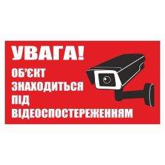 Плакат попереджуючий. Увага! Об'єкт знаходиться під відеоспостереженням.