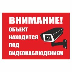 Плакат попереджуючий. Увага! Об'єкт знаходиться під відеоспостереженням (російська мова).