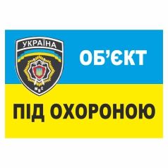Плакат попереджуючий. Об’єкт під охороною.