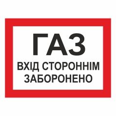 Табличка. "Газ. Вхід стороннім заборонено".