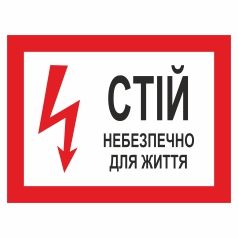Плакат застережний. Стій! Небезпечно для життя.