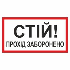 Табличка. "Стій! Прохід заборонено".