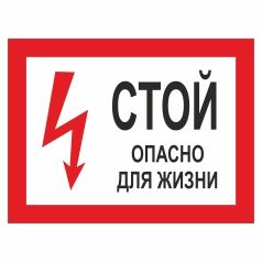Плакат попереджуючий. Стій! Небезпечно для життя (російською мовою).
