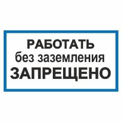 Плакат. Працювати без заземлення заборонено (російська мова).