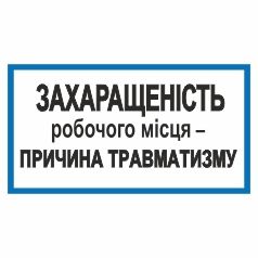 Табличка. Захаращенність робочого місця - причина травматизму.