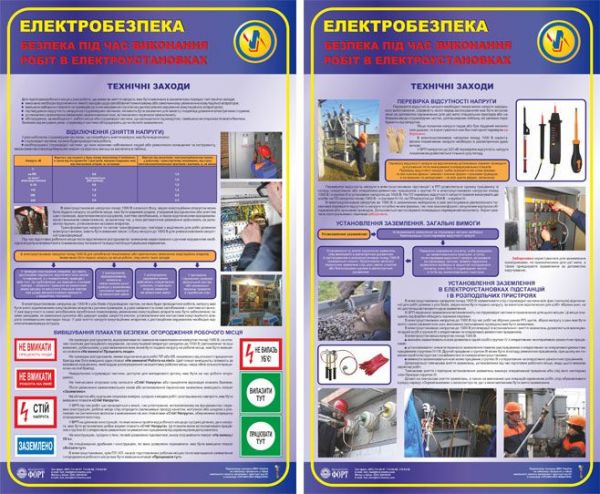 Безпека при виконанні робіт в електроустановках. Технічні заходи. Комплект з 2-х стендів 0,6х1,0.
