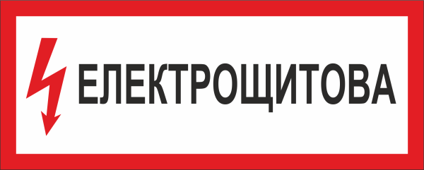  Знак. Електрощитова. Пластик 250х100.