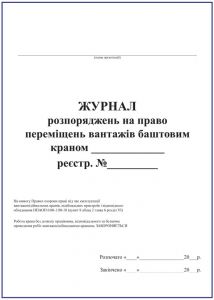 Журнал розпоряджень на право переміщень вантажів баштовим краном З прошивкою (Упаковка 5 шт.)