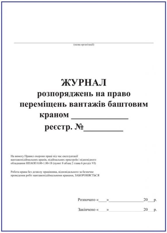 Журнал розпоряджень на право переміщень вантажів баштовим краном