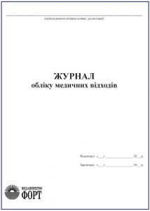 Журнал обліку медичних відходів