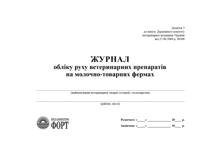 Журнал обліку руху ветеринарних препаратів на молочно-товарних фермах. (Упаковка 5 шт.)