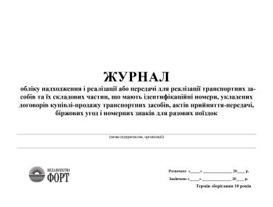 Журнал обліку надходження і реалізації або передачі для реалізації транспортних засобів та їх складових частин