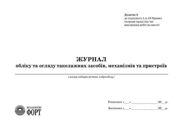 Журнал обліку та огляду такелажних засобів, механізмів та пристроїв З прошивкою (Упаковка 5 шт.)