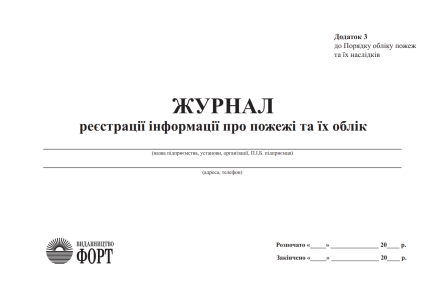 Журнал реєстрації інформації про пожежі та їх облік 