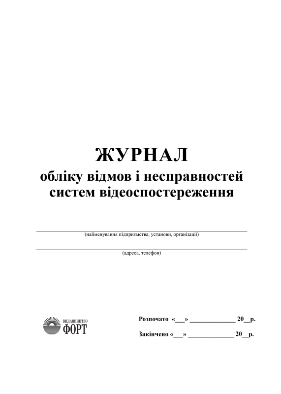 Журнал обліку відмов і несправностей систем відеоспостереження. З прошивкою. (Упаковка 5 шт.)