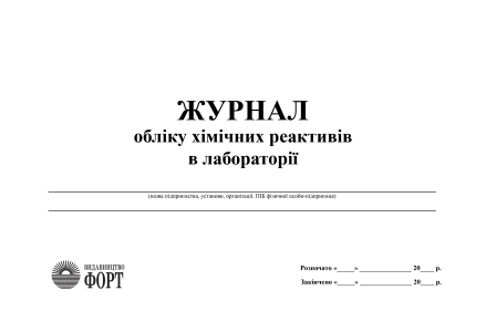 Журнал обліку хімічних реактивів в лабораторії