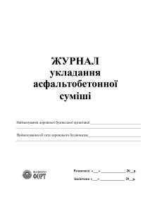 Журнал укладання асфальтобетонної суміші