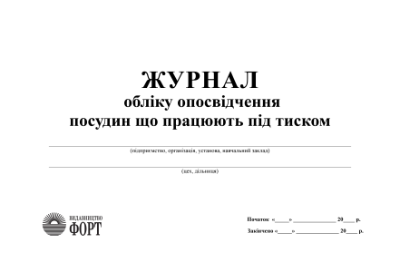 Журнал обліку опосвідчення посудин, що працюють під тиском