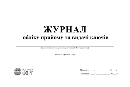 Журнал обліку прийому та видачі ключів 