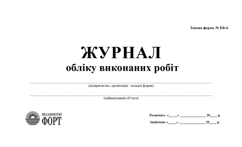 Журнал обліку виконаних робіт