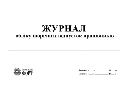 Журнал обліку щорічних відпусток працівників
