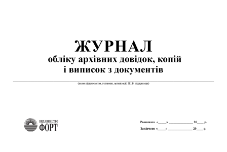 Журнал обліку архівних довідок,копій і виписок з документів