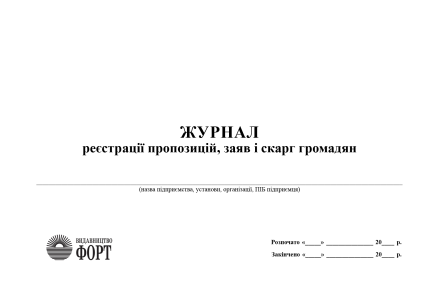 Журнал реєстрації пропозицій, заяв і скарг громадян. (Упаковка 5 шт.)