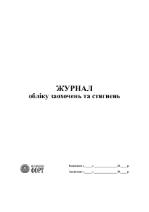 Журнал заохочень та стягнень. (Упаковка 5 шт.)