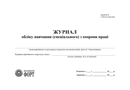 Журнал обліку навчання (спеціального) з охорони праці. (Упаковка 5 шт.)