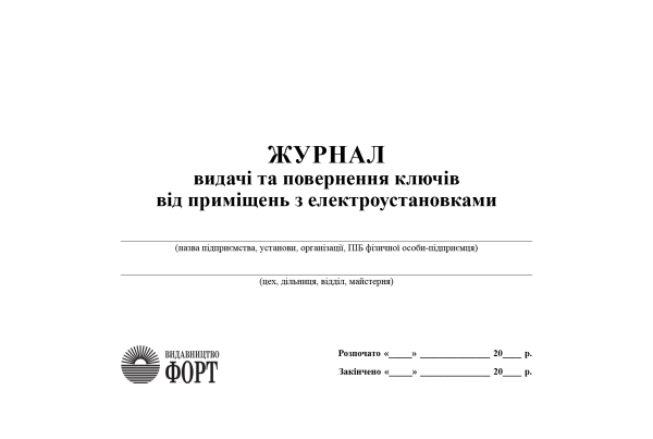 Журнал видачі та повернення ключів від приміщень з електроустановками. (Упаковка 5 шт.)