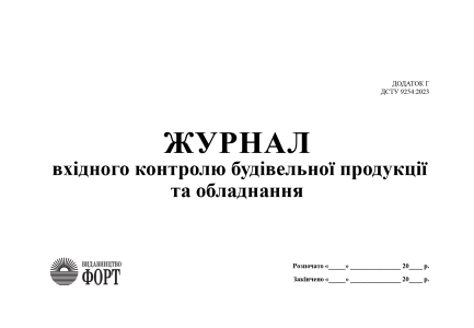 Журнал вхідного контролю будівельної продукції та обладнання 