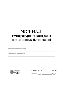 Журнал температурного контролю при зимовому бетонуванні