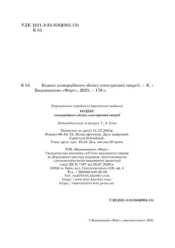 Кодекс комерційного обліку електричної енергії. Зі змінами 2025р.