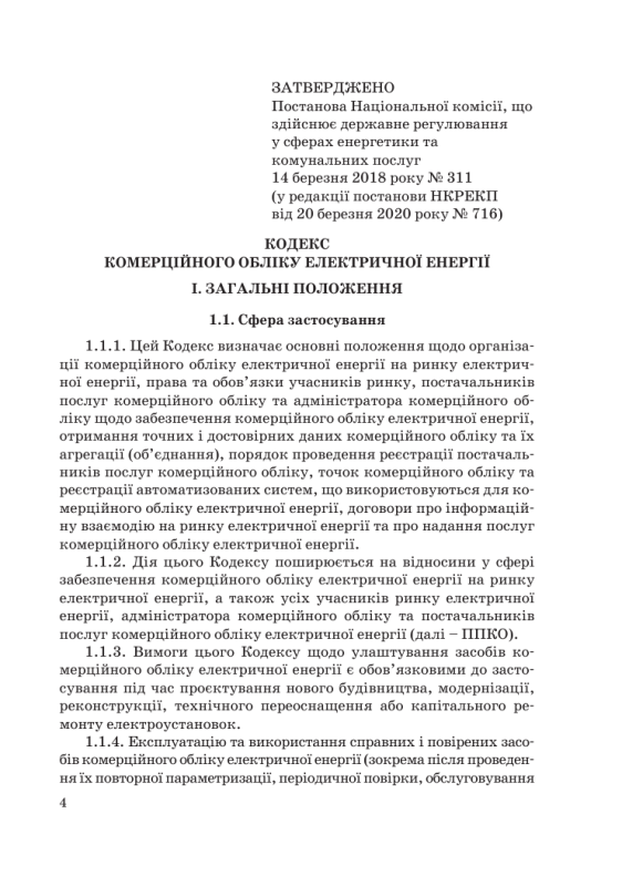 Кодекс комерційного обліку електричної енергії. Зі змінами 2025р.