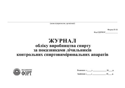Журнал обліку виробництва спирту за показниками лічильника контрольних спиртовимірювальних апаратів