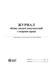 Журнал обліку видачі документації з охорони праці