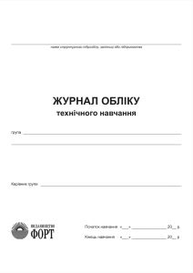 Журнал обліку технічного навчання.