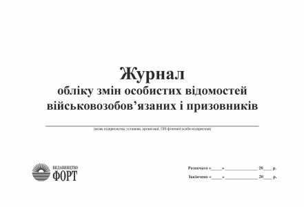 Журнал обліку змін особистих відомостей військовозобов'язаних і призовників